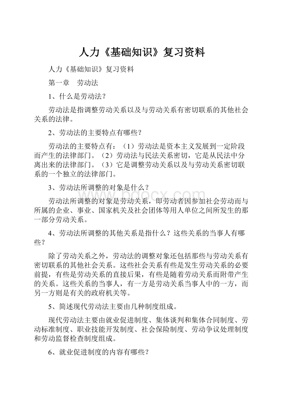 人力《基础知识》复习资料.docx