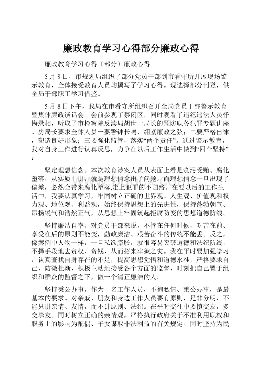 廉政教育学习心得部分廉政心得.docx_第1页