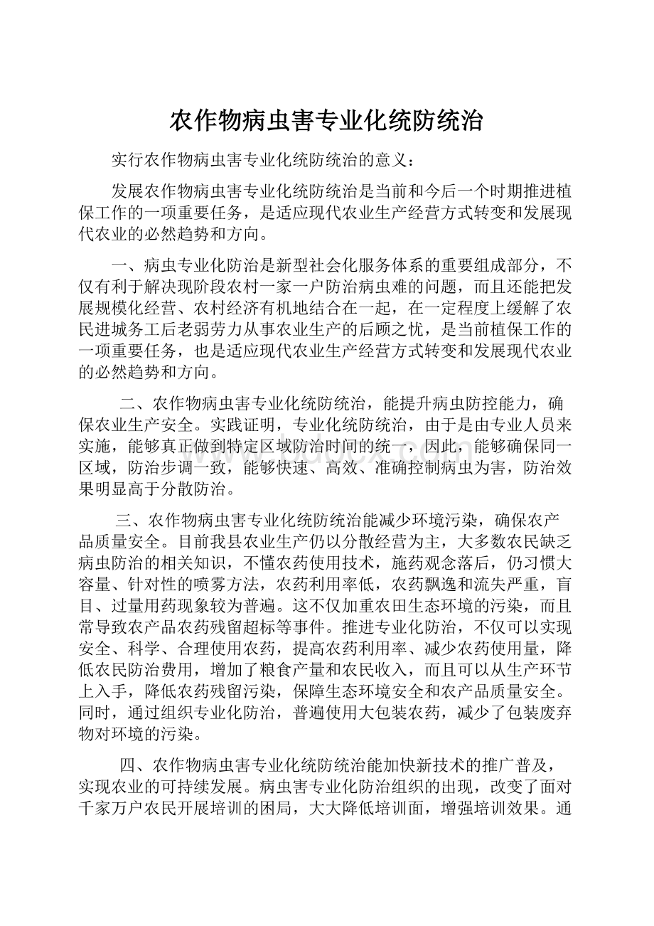 农作物病虫害专业化统防统治.docx