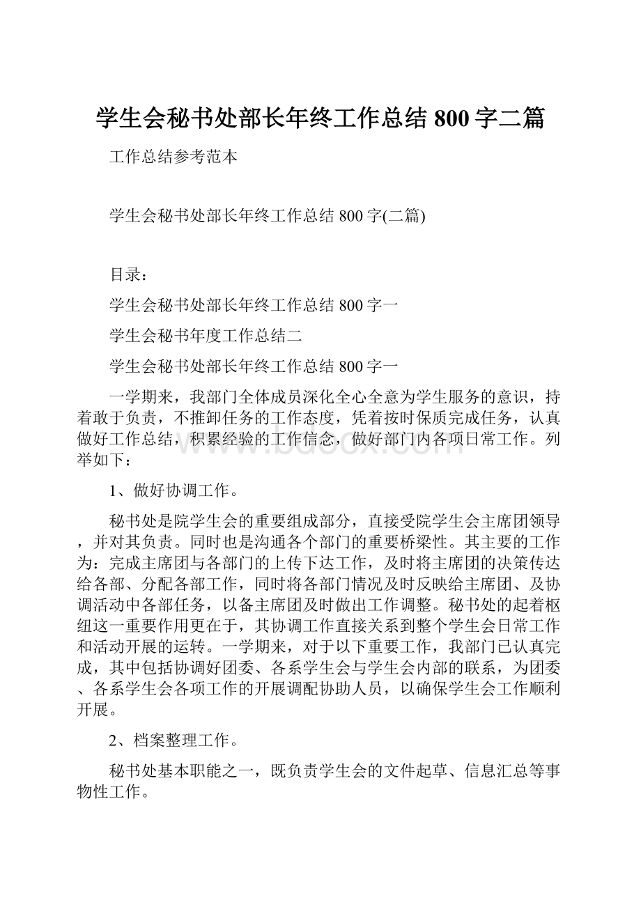 学生会秘书处部长年终工作总结800字二篇.docx