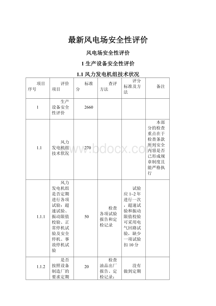 最新风电场安全性评价.docx