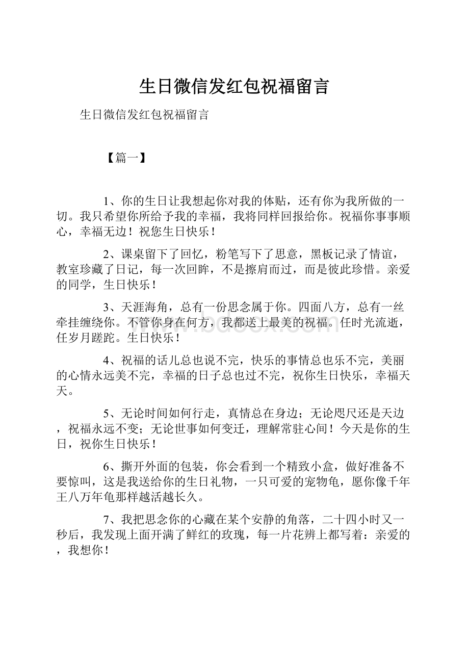 生日微信发红包祝福留言.docx