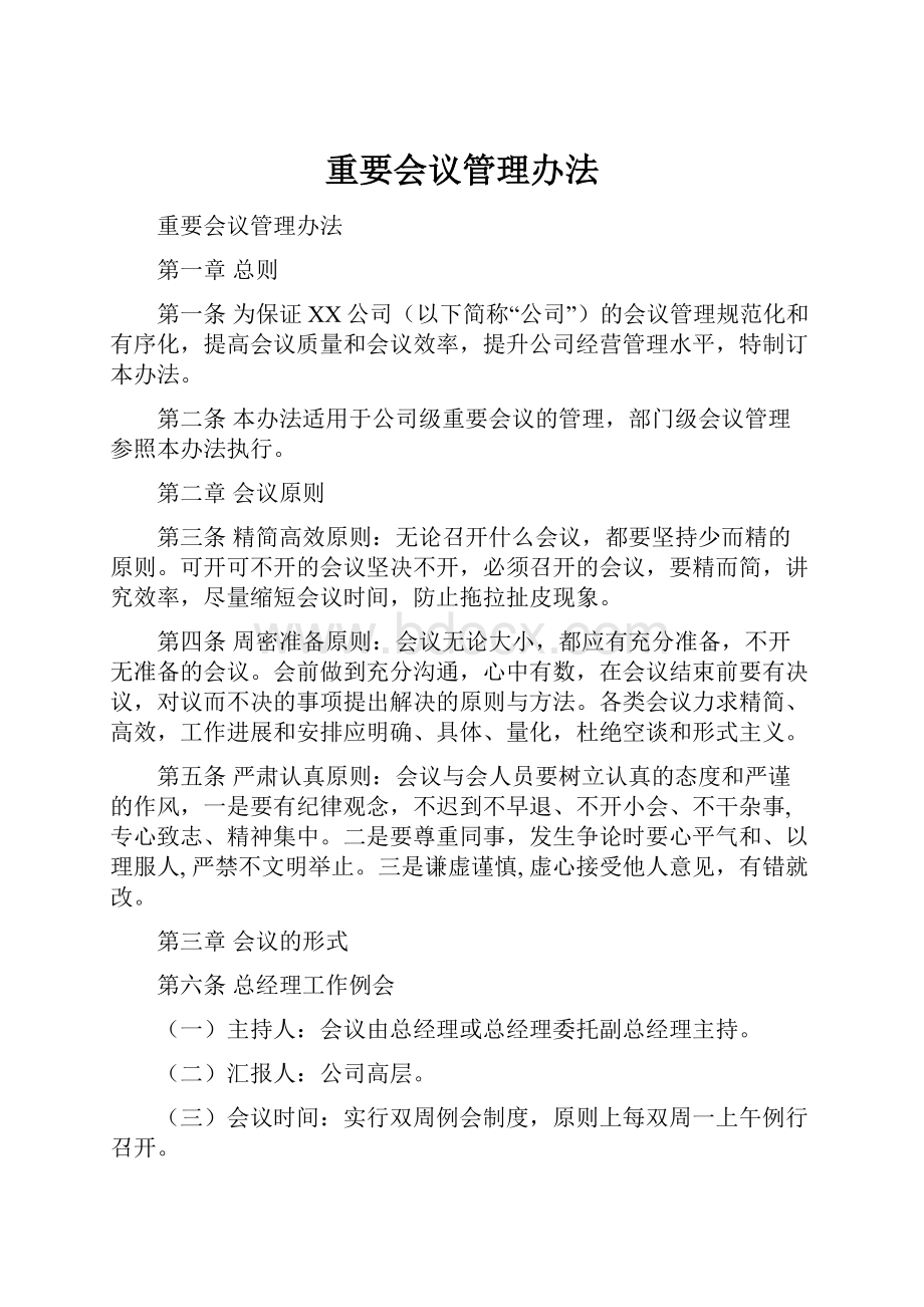 重要会议管理办法.docx