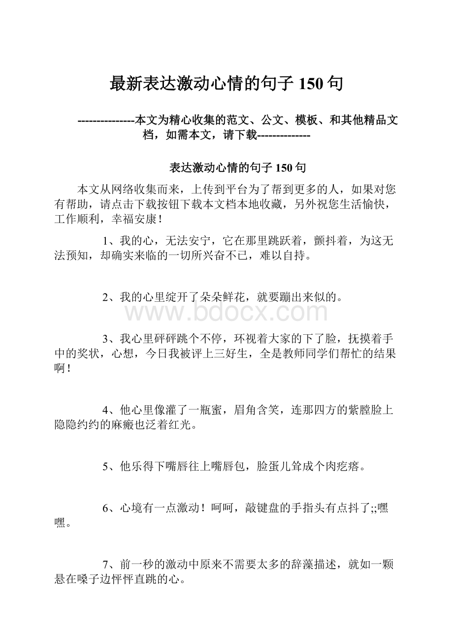 最新表达激动心情的句子150句.docx