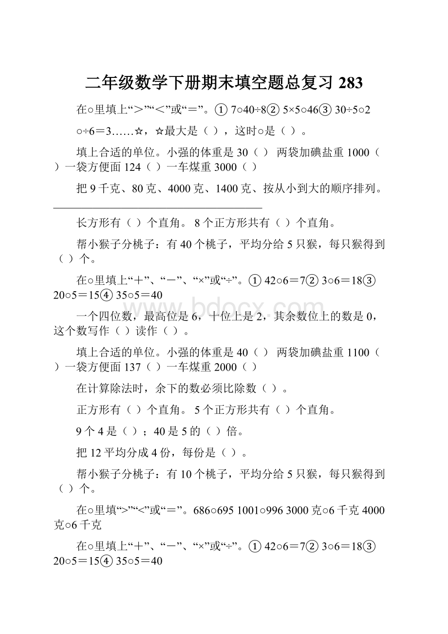 二年级数学下册期末填空题总复习283.docx