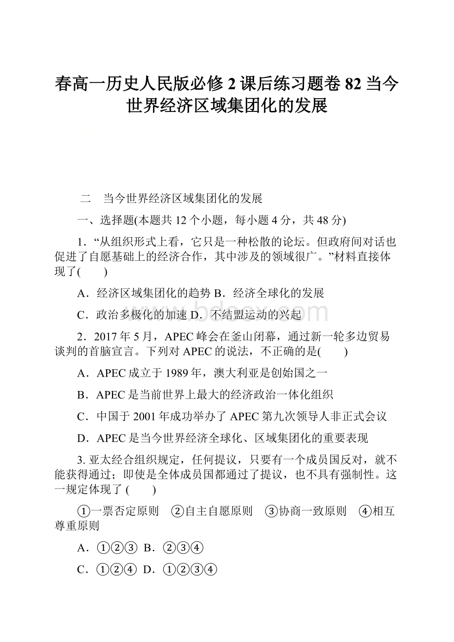 春高一历史人民版必修2课后练习题卷82当今世界经济区域集团化的发展.docx