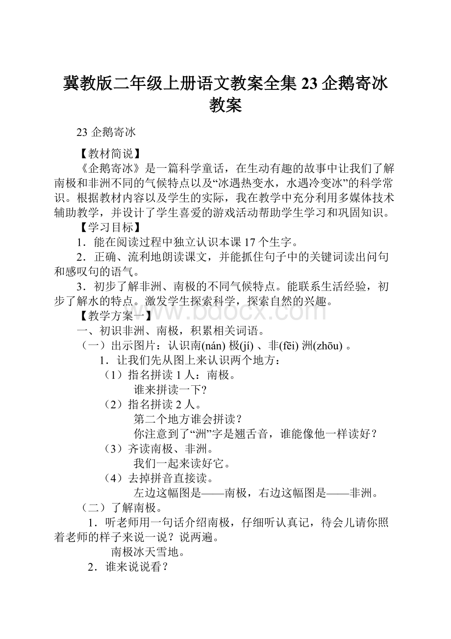 冀教版二年级上册语文教案全集23企鹅寄冰教案.docx