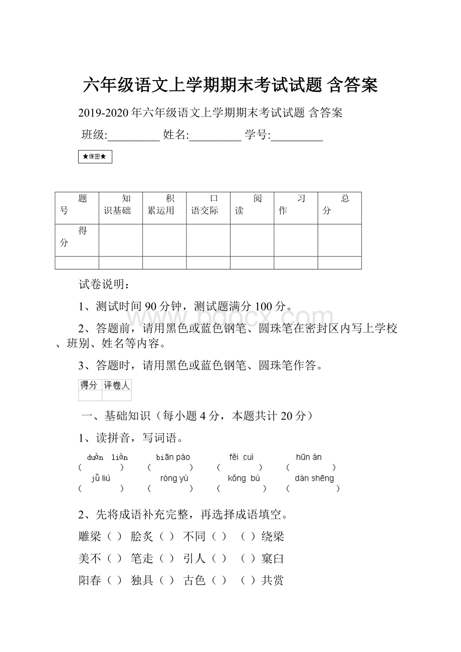 六年级语文上学期期末考试试题 含答案.docx_第1页