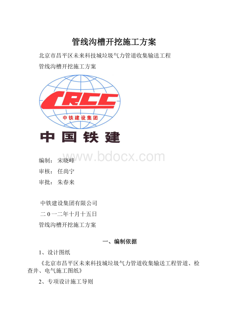 管线沟槽开挖施工方案.docx