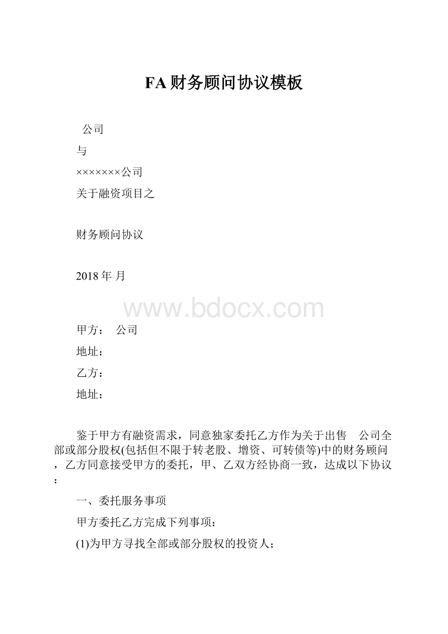 FA财务顾问协议模板.docx