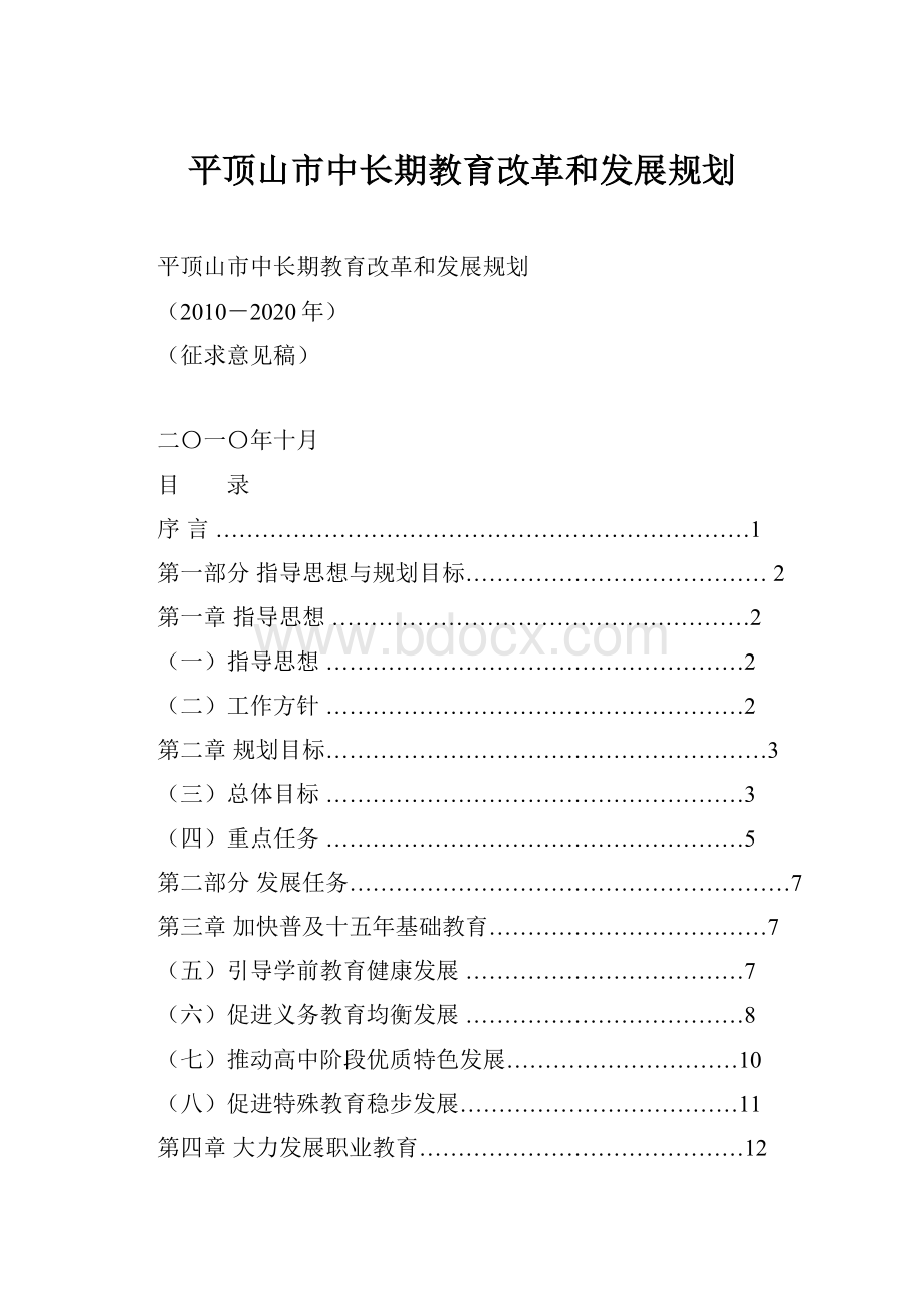 平顶山市中长期教育改革和发展规划.docx