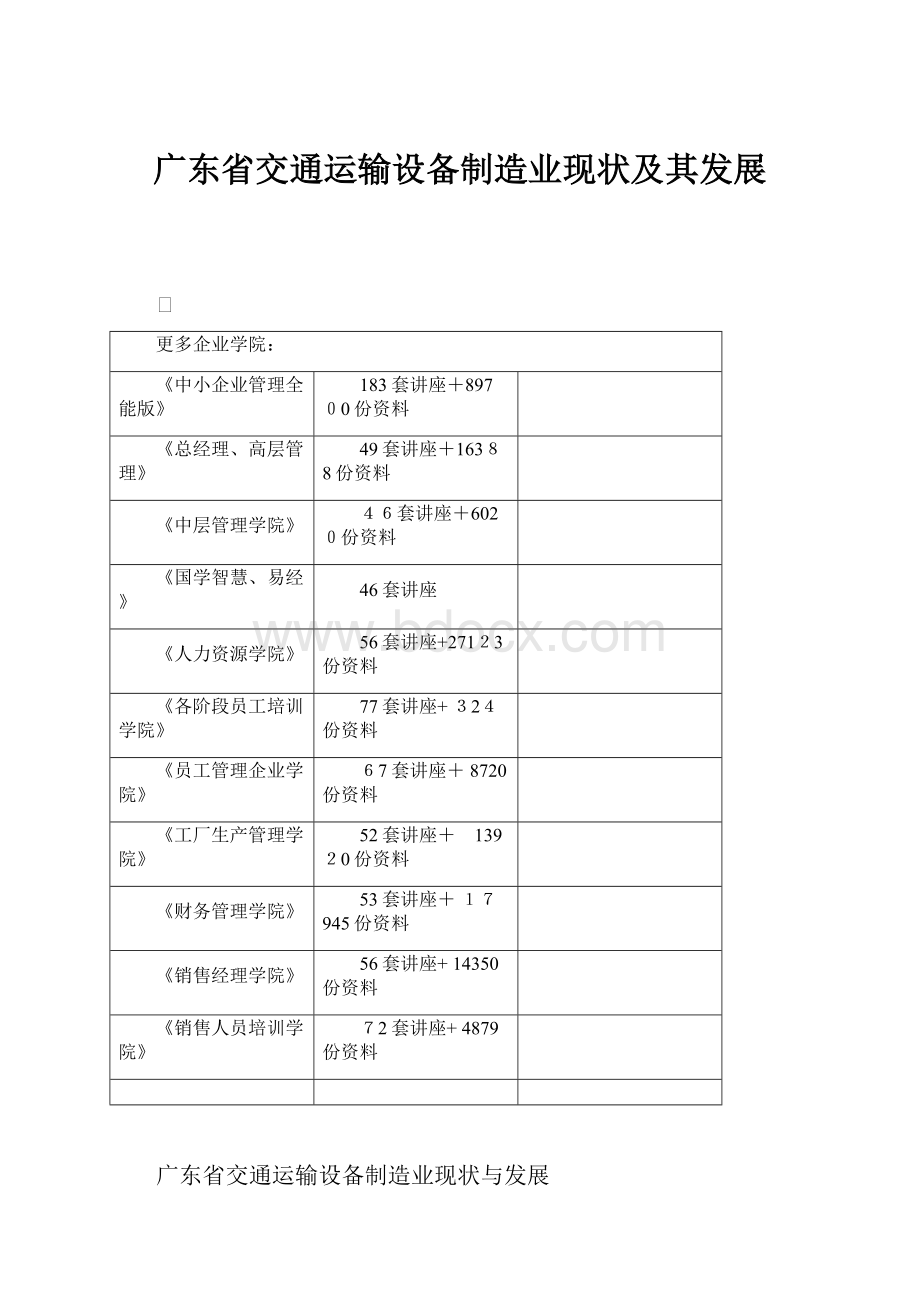 广东省交通运输设备制造业现状及其发展.docx