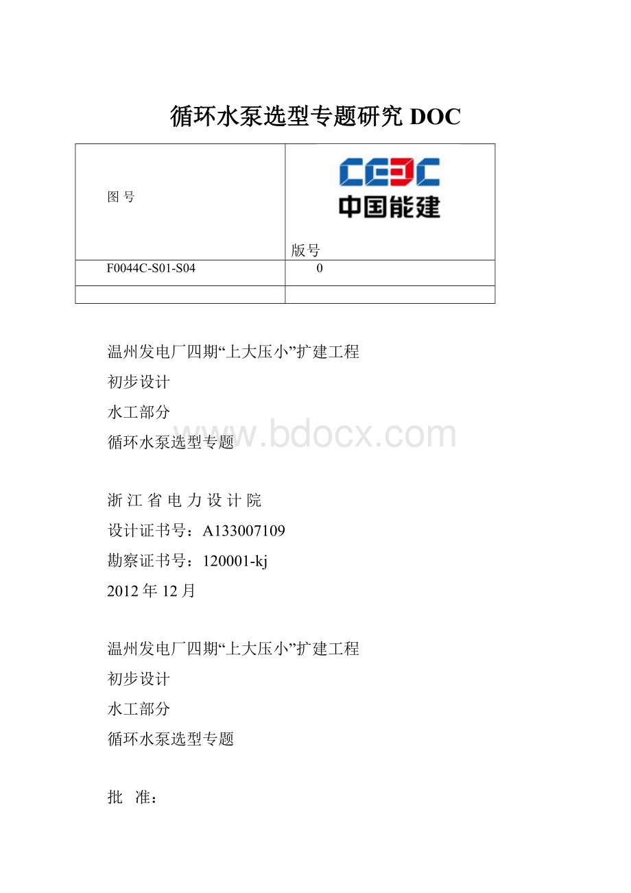 循环水泵选型专题研究DOC.docx