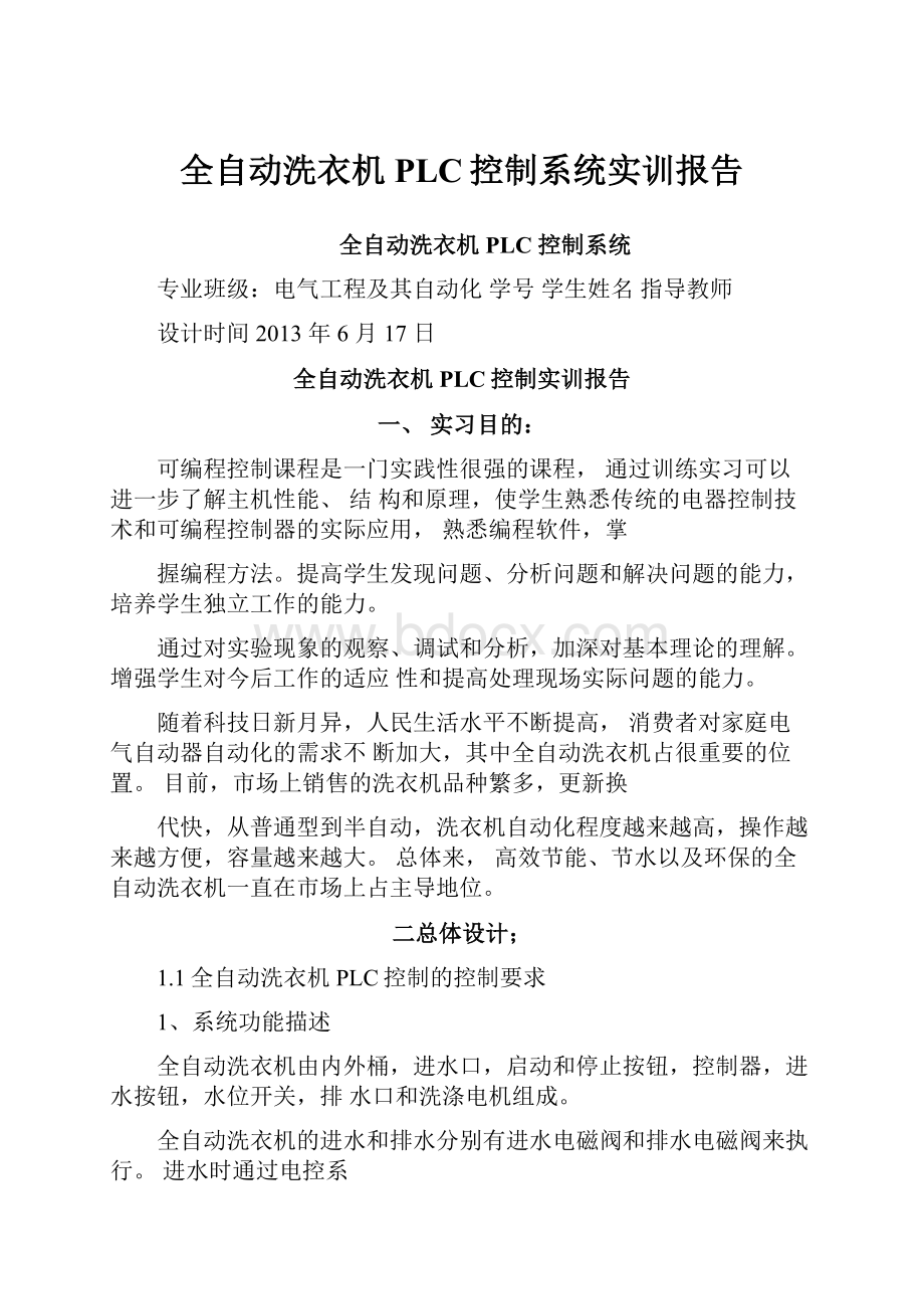 全自动洗衣机PLC控制系统实训报告.docx