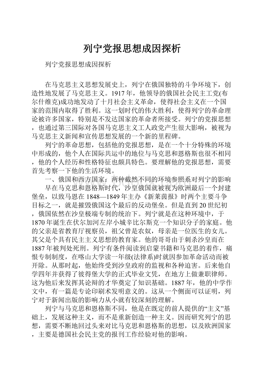 列宁党报思想成因探析.docx