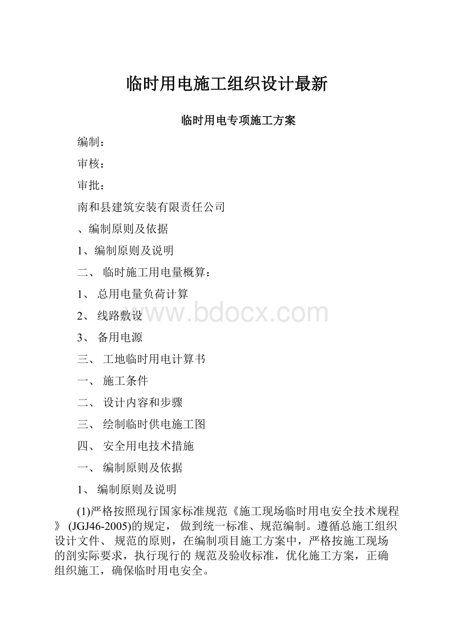 临时用电施工组织设计最新.docx