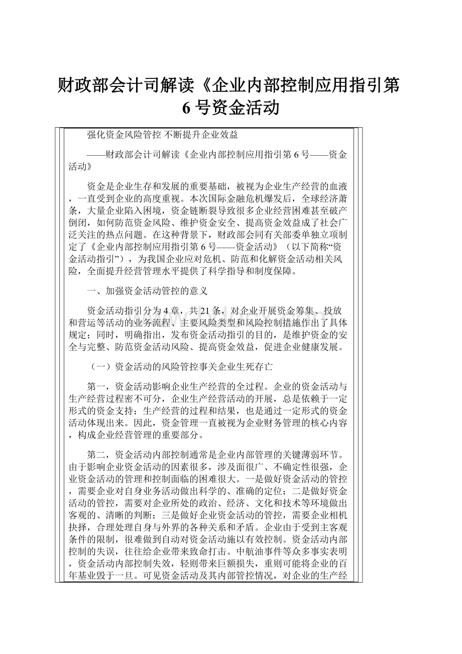 财政部会计司解读《企业内部控制应用指引第6号资金活动.docx_第1页