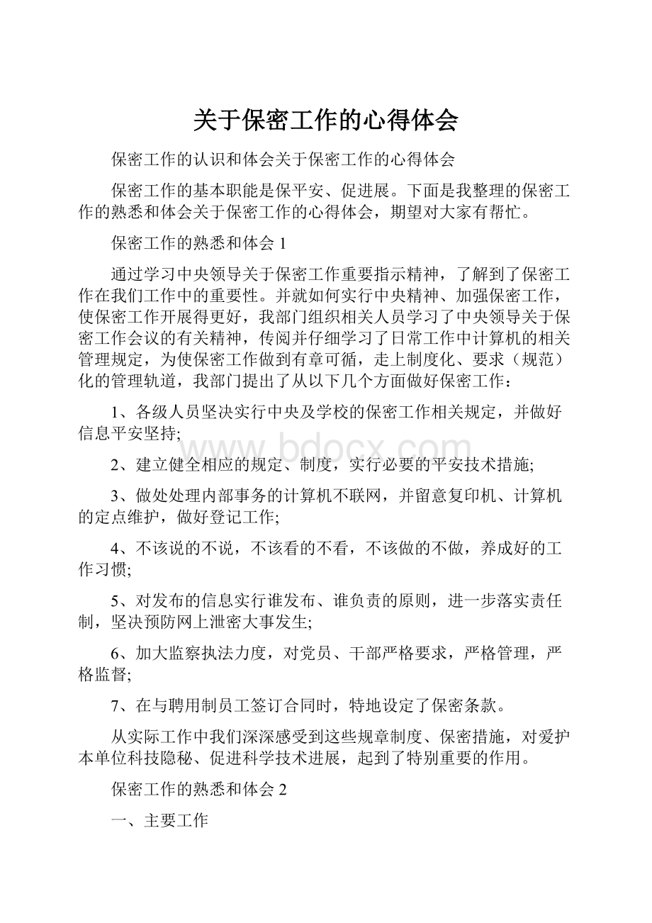 关于保密工作的心得体会.docx