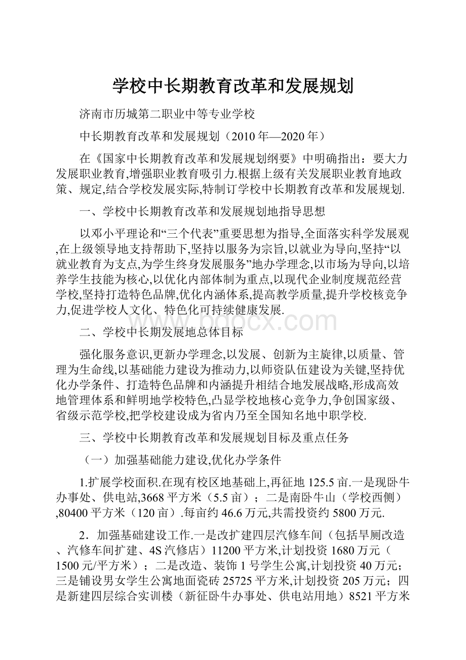 学校中长期教育改革和发展规划.docx_第1页