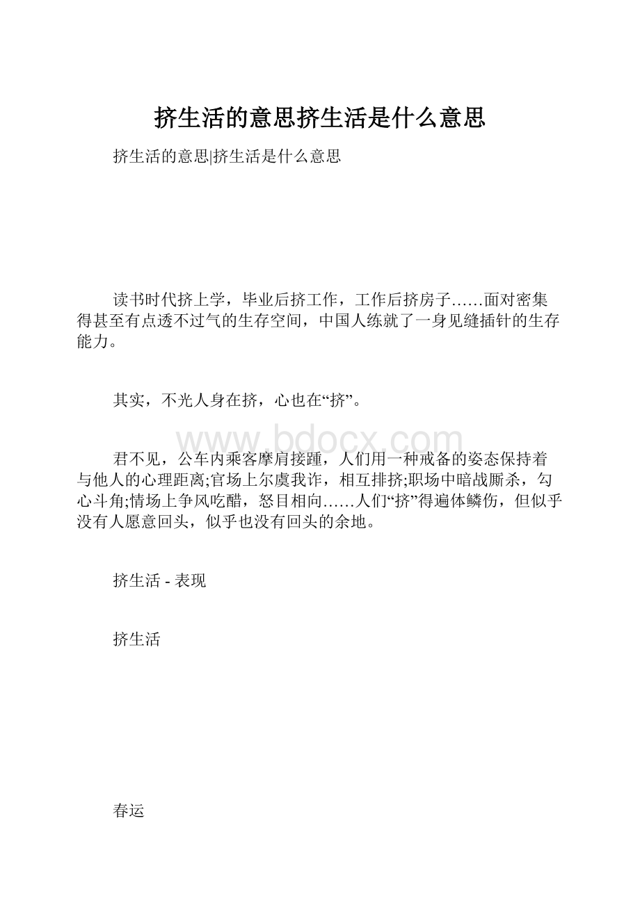 挤生活的意思挤生活是什么意思.docx_第1页