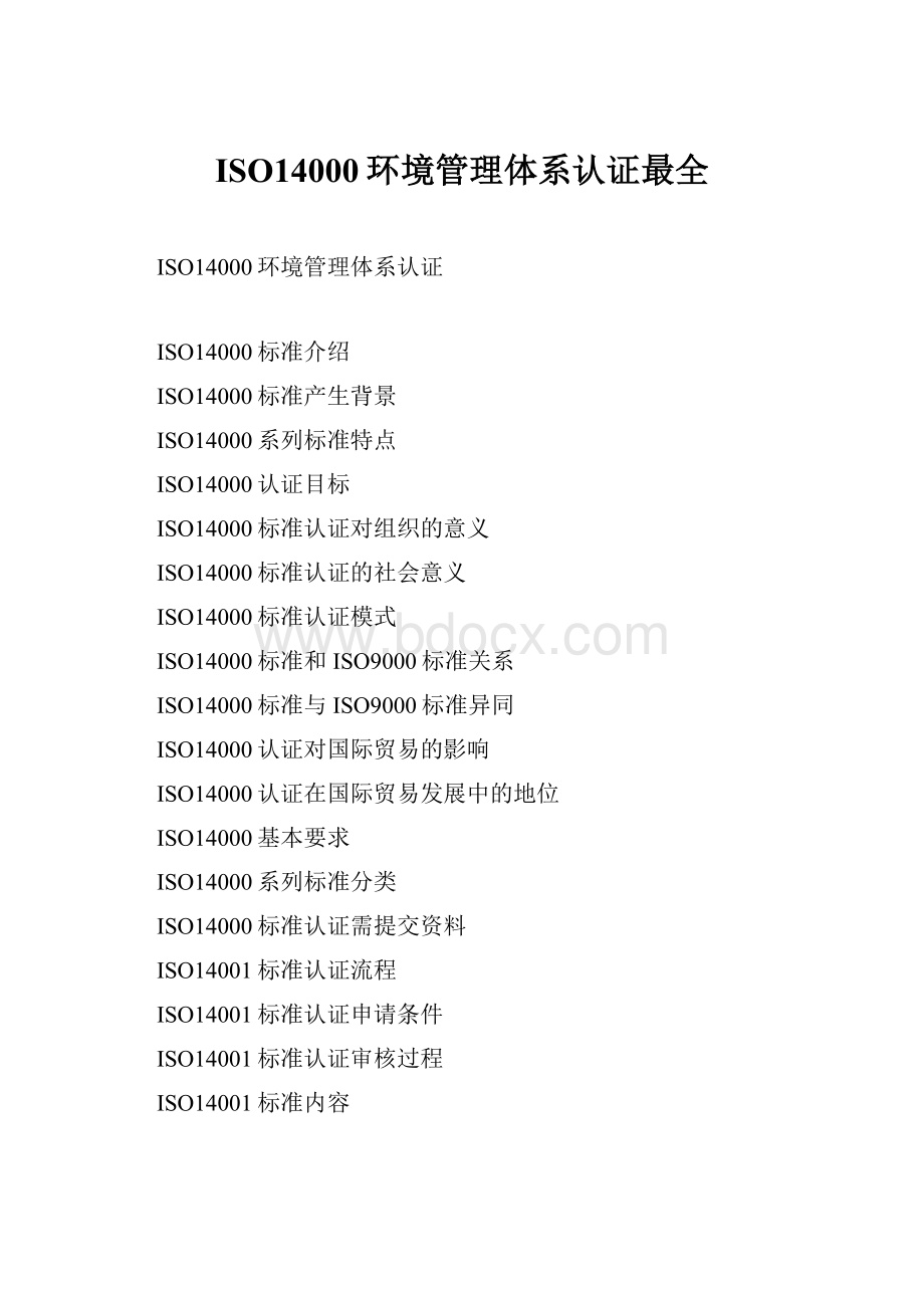 ISO14000环境管理体系认证最全.docx_第1页