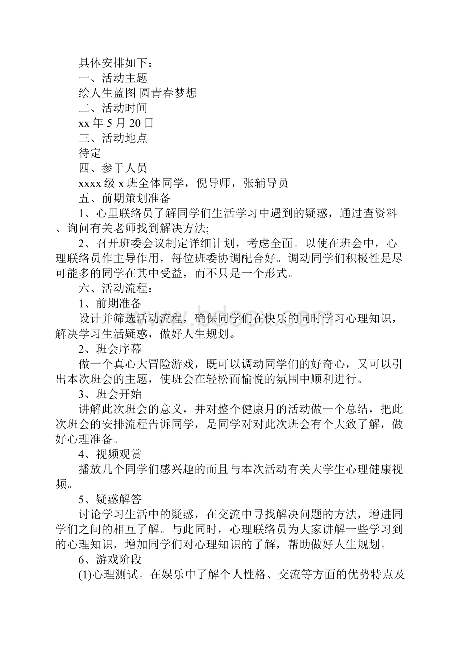 班级心理活动策划书完整版.docx_第2页