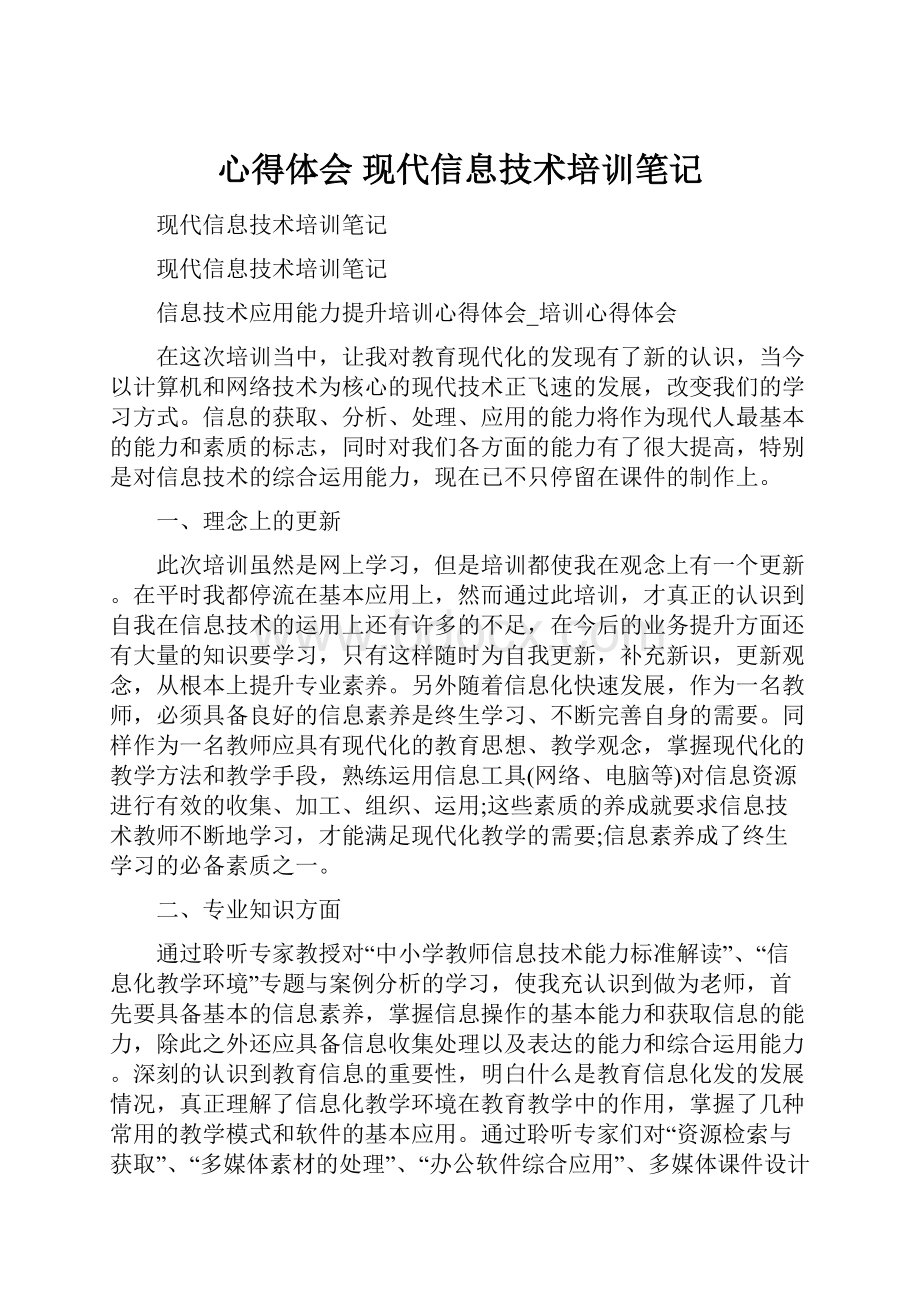 心得体会 现代信息技术培训笔记.docx