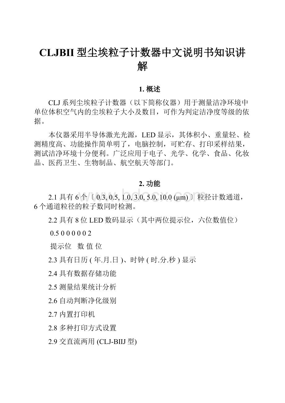 CLJBII型尘埃粒子计数器中文说明书知识讲解.docx_第1页