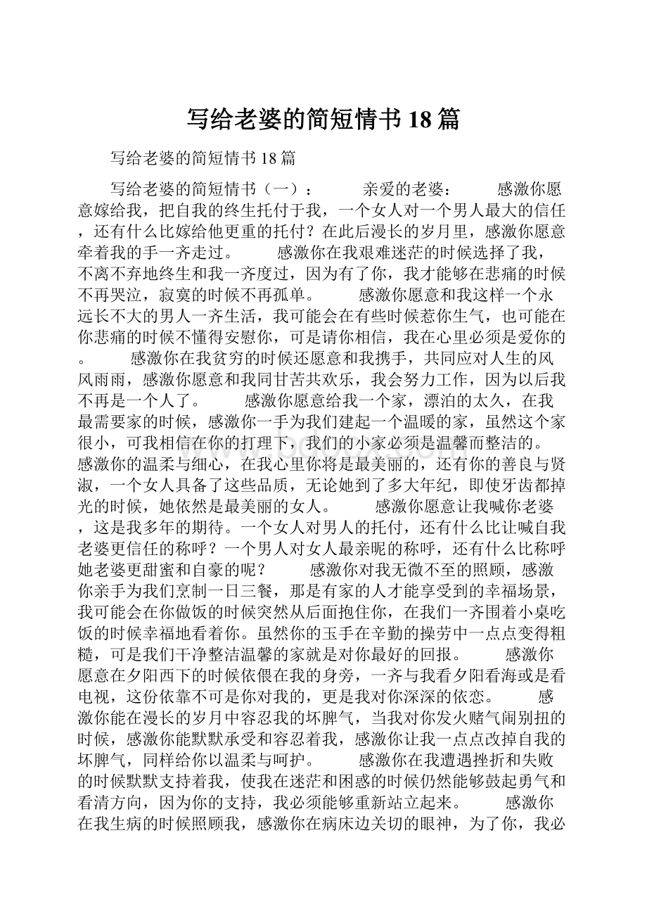 写给老婆的简短情书18篇.docx_第1页