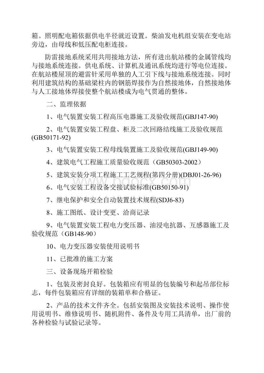 济南遥墙国际机场扩建工程航站楼项目强电系统监理细则.docx_第3页