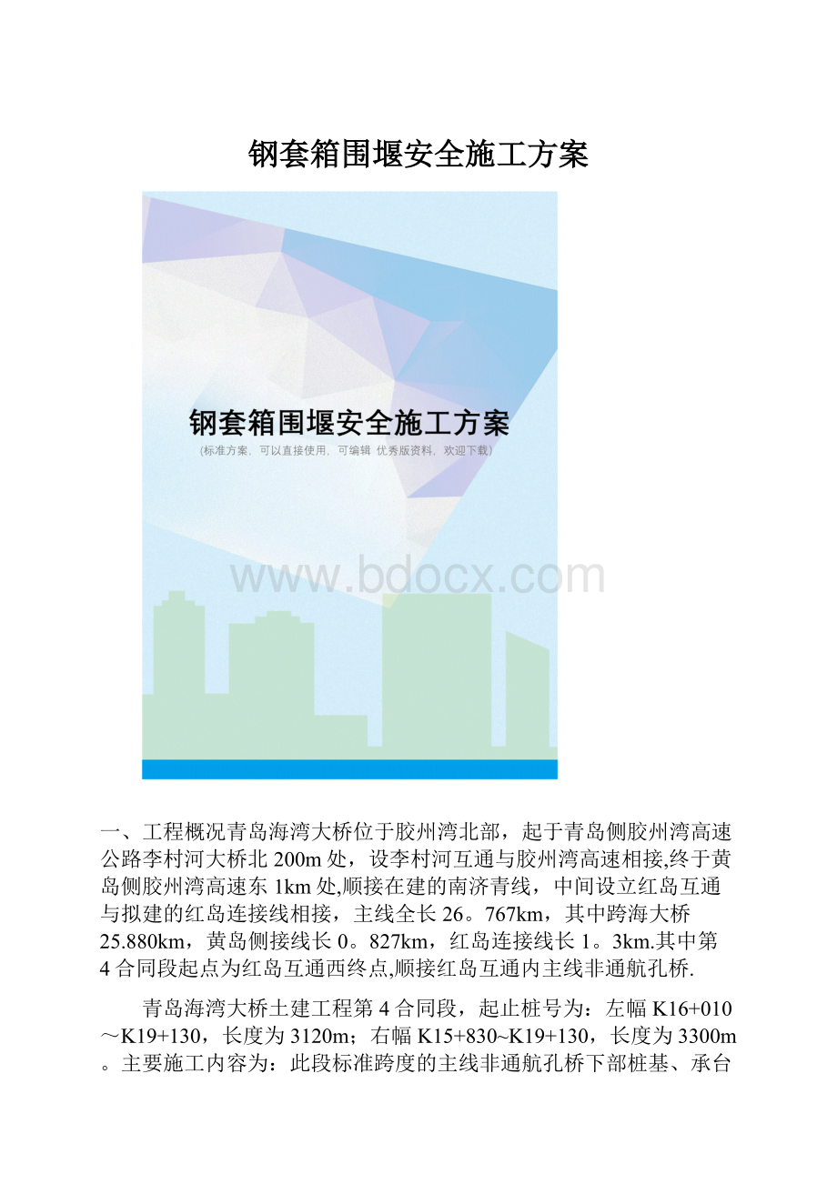 钢套箱围堰安全施工方案.docx_第1页