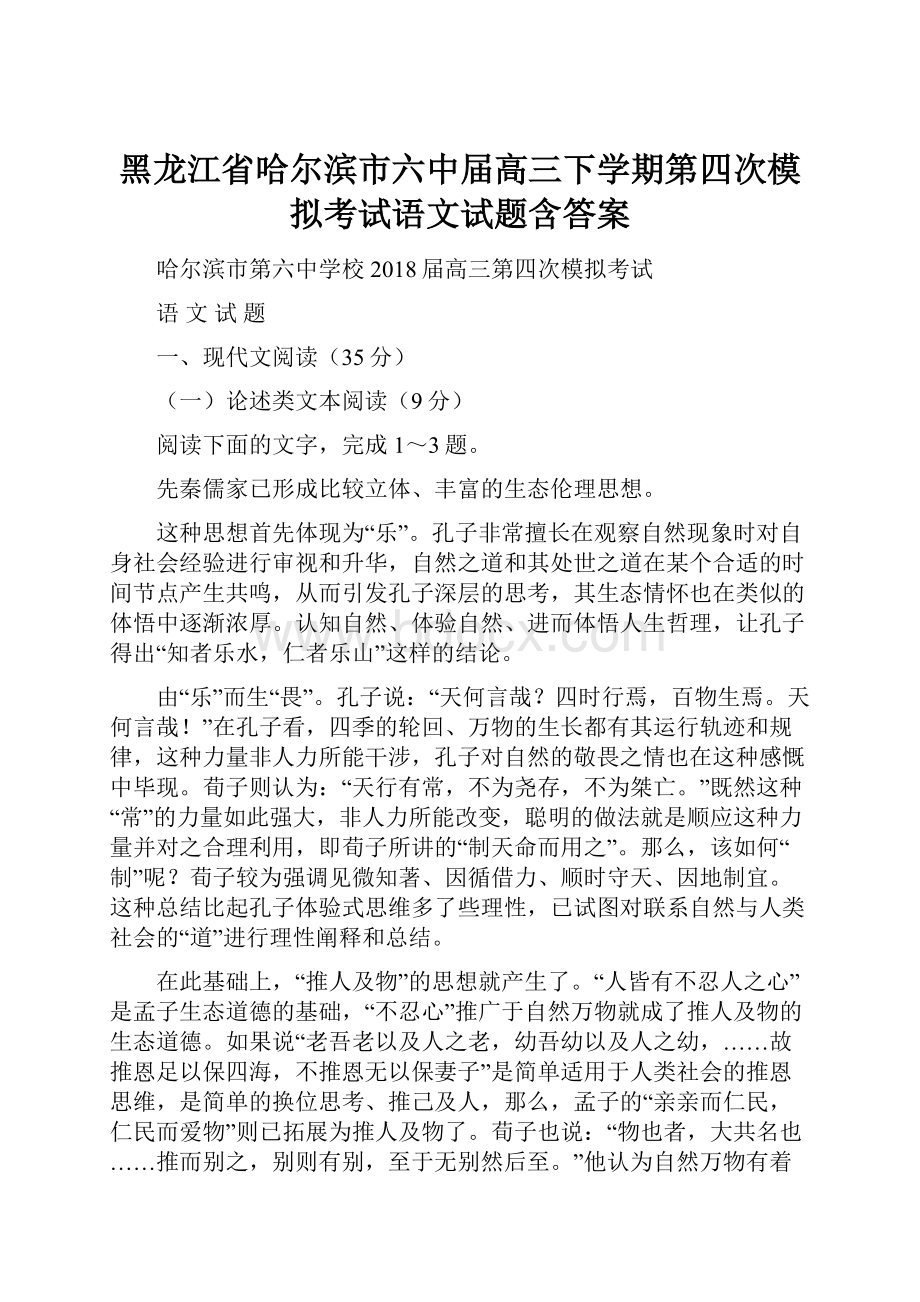 黑龙江省哈尔滨市六中届高三下学期第四次模拟考试语文试题含答案.docx