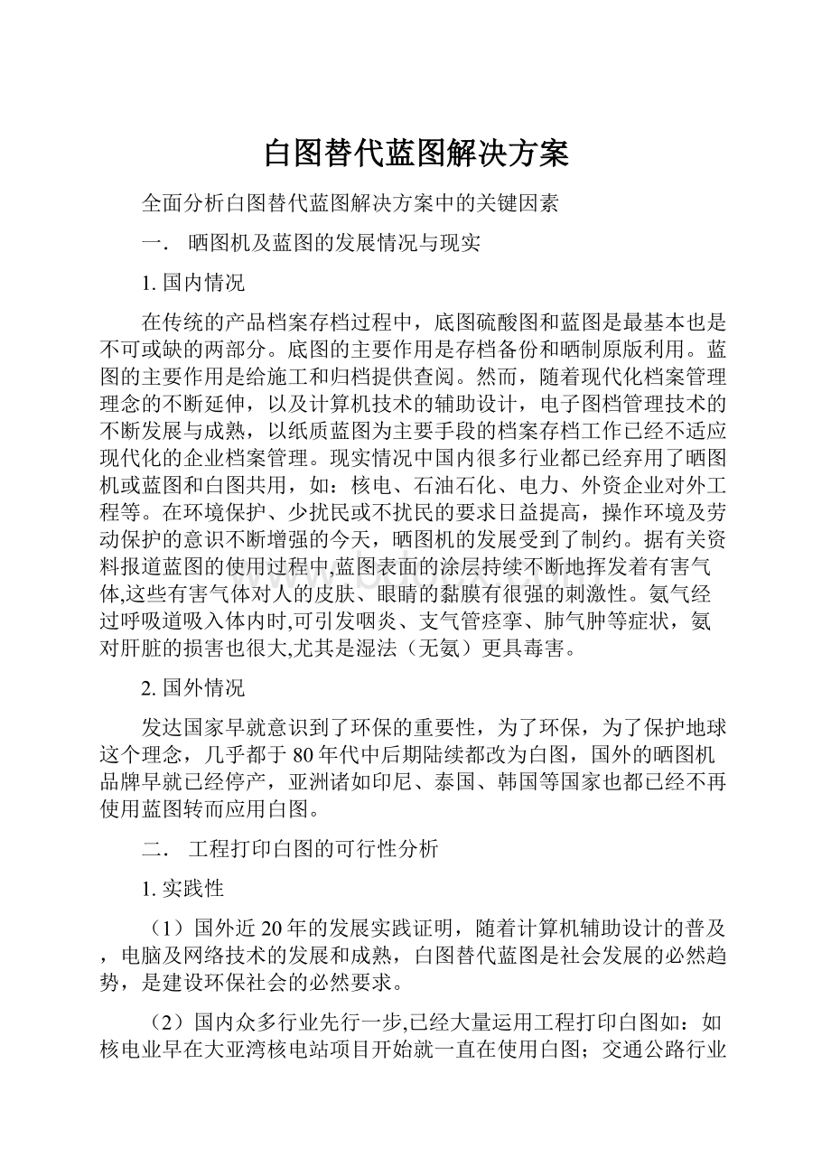 白图替代蓝图解决方案.docx