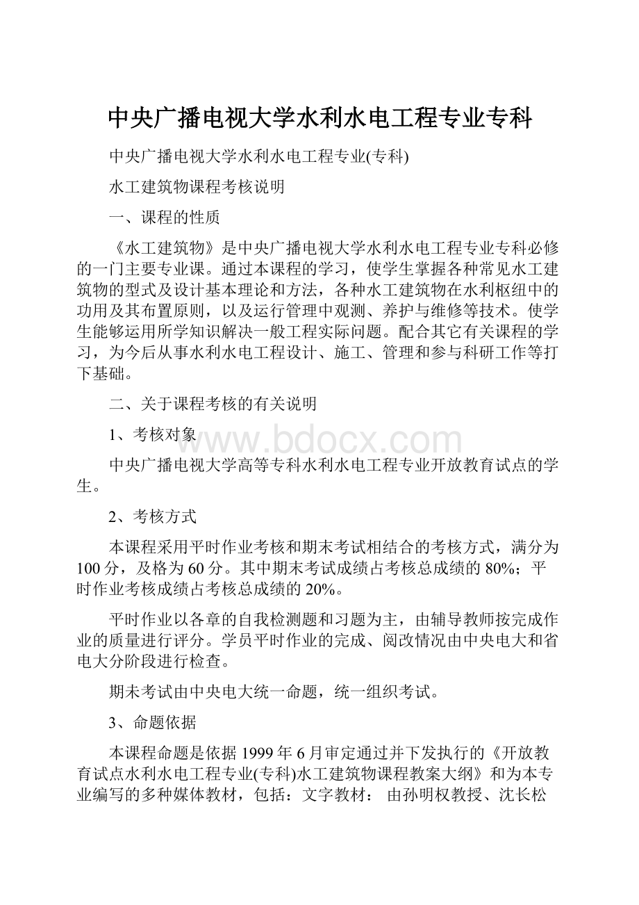 中央广播电视大学水利水电工程专业专科.docx