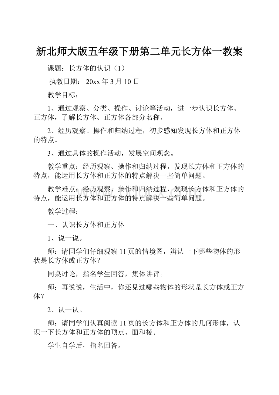 新北师大版五年级下册第二单元长方体一教案.docx