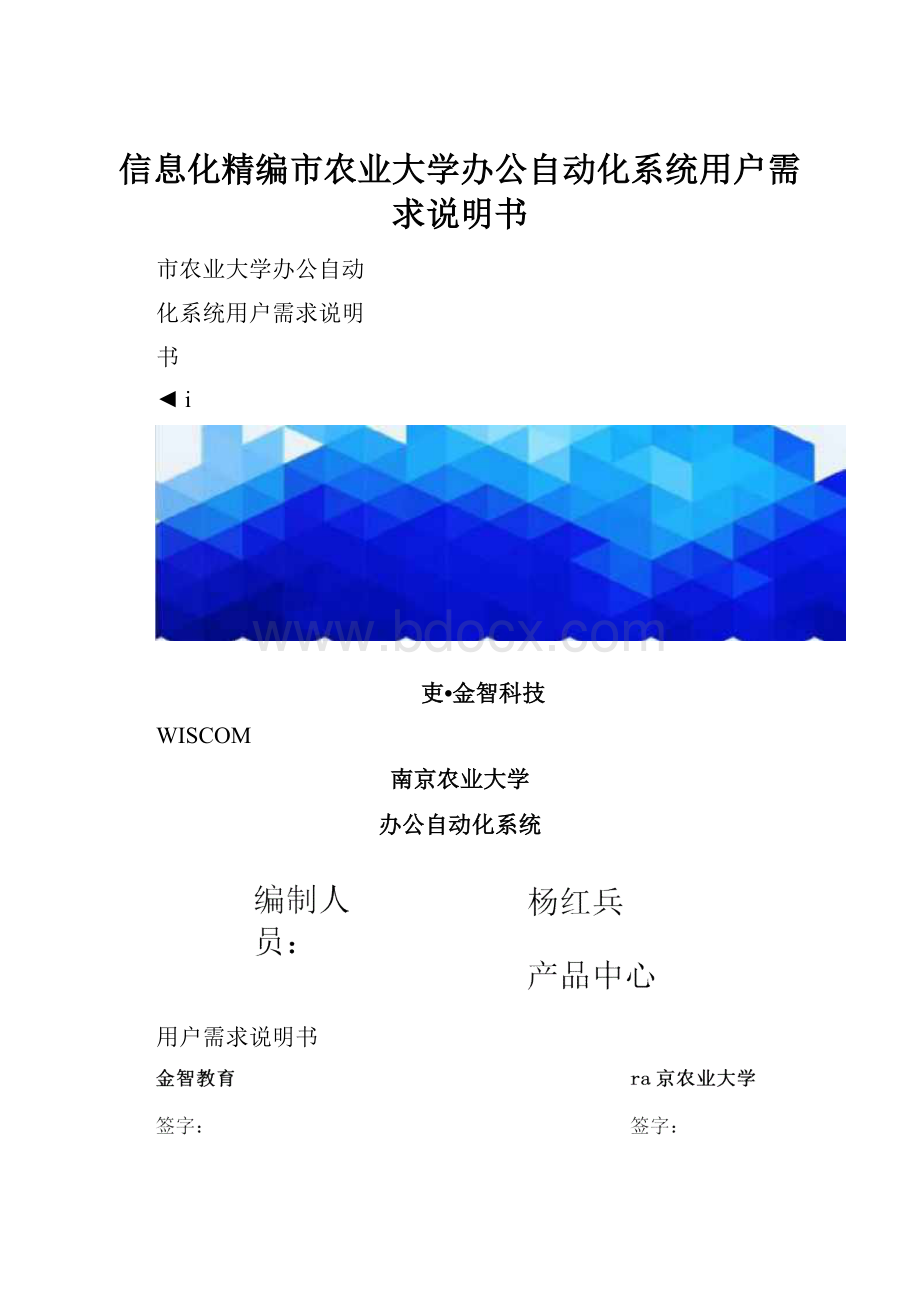 信息化精编市农业大学办公自动化系统用户需求说明书.docx_第1页