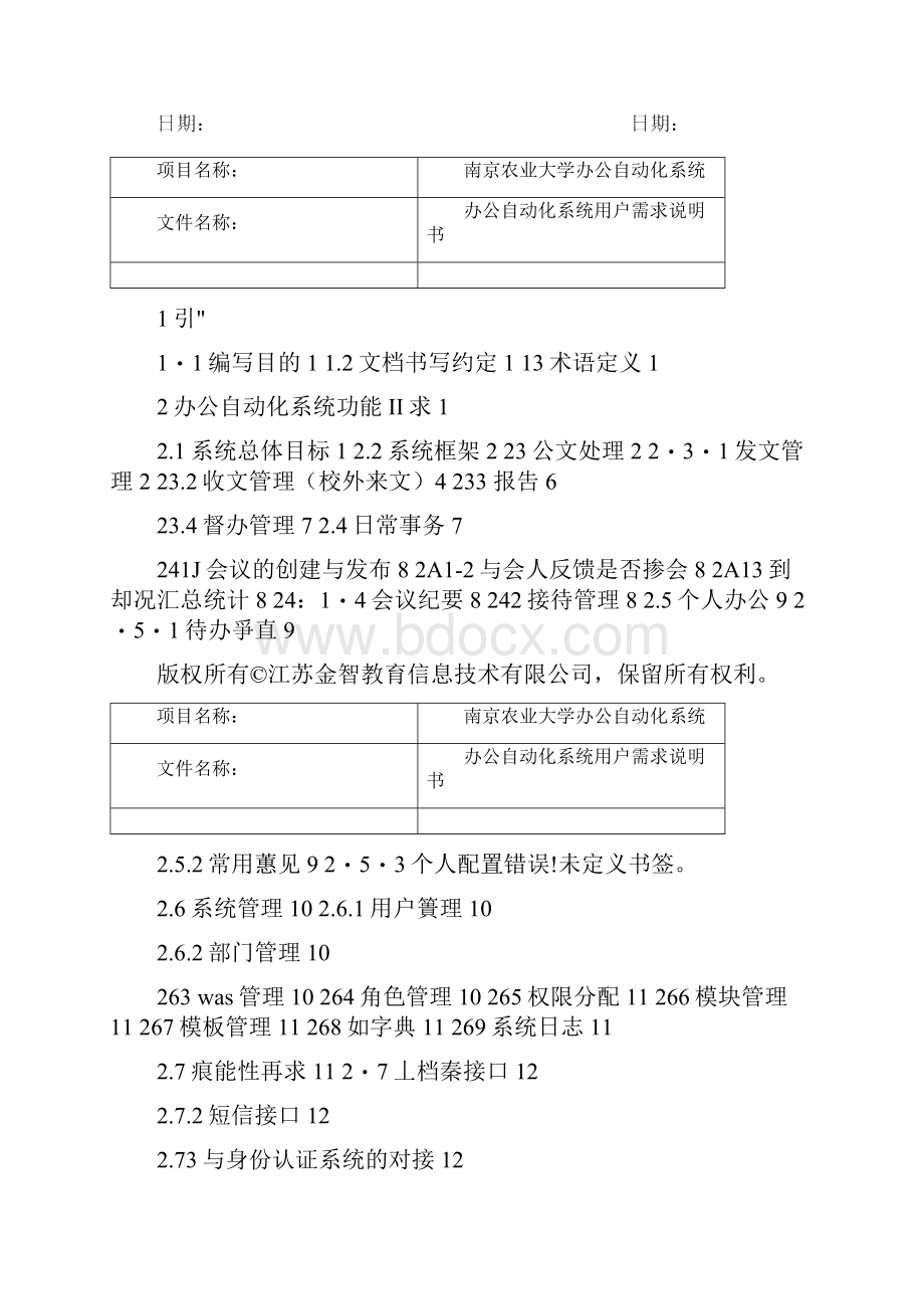 信息化精编市农业大学办公自动化系统用户需求说明书.docx_第2页