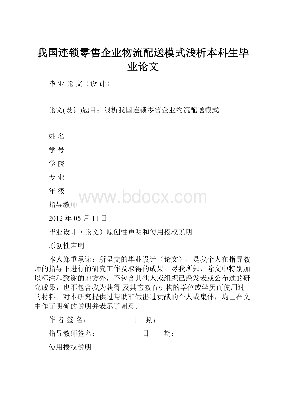 我国连锁零售企业物流配送模式浅析本科生毕业论文.docx