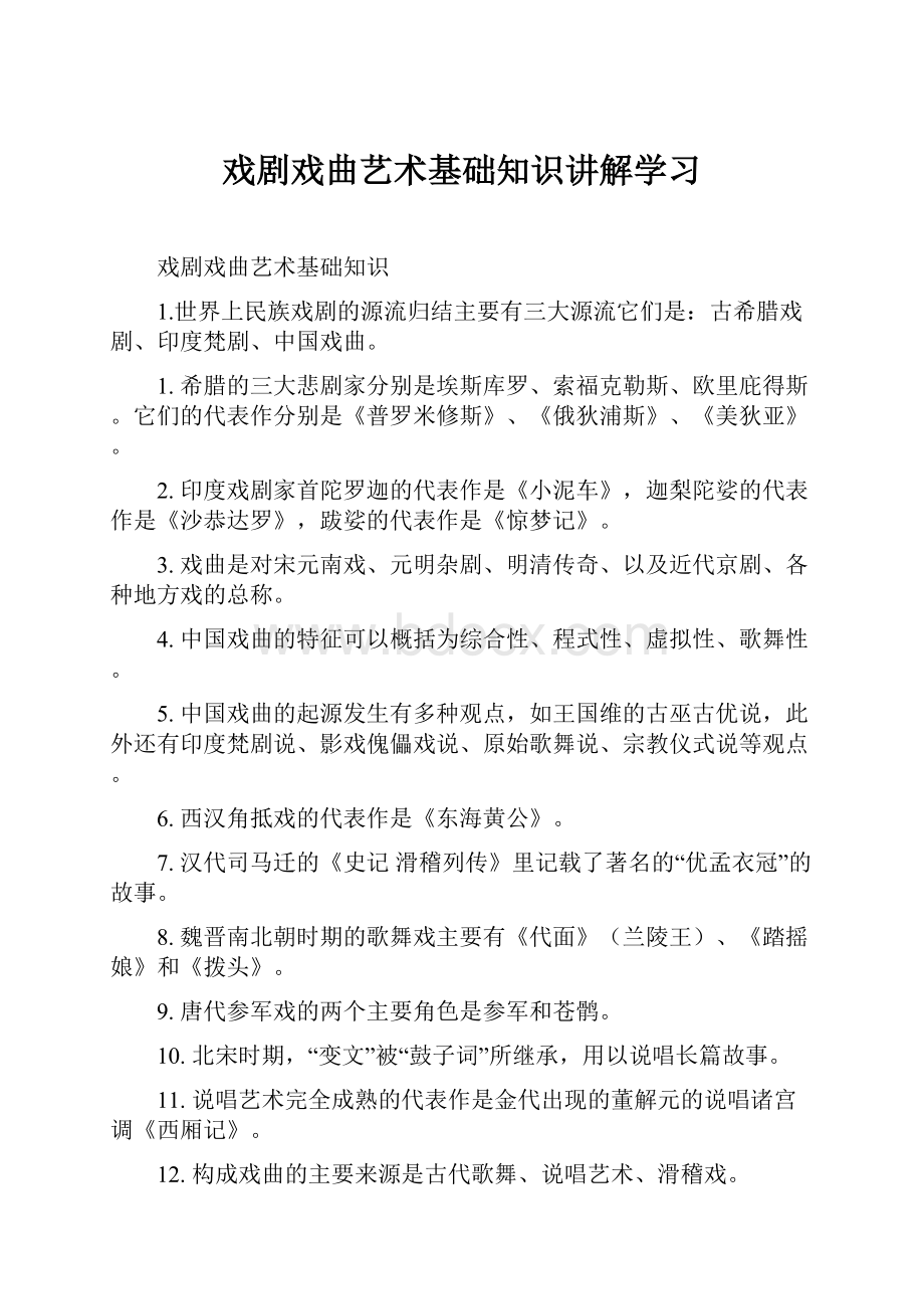 戏剧戏曲艺术基础知识讲解学习.docx_第1页