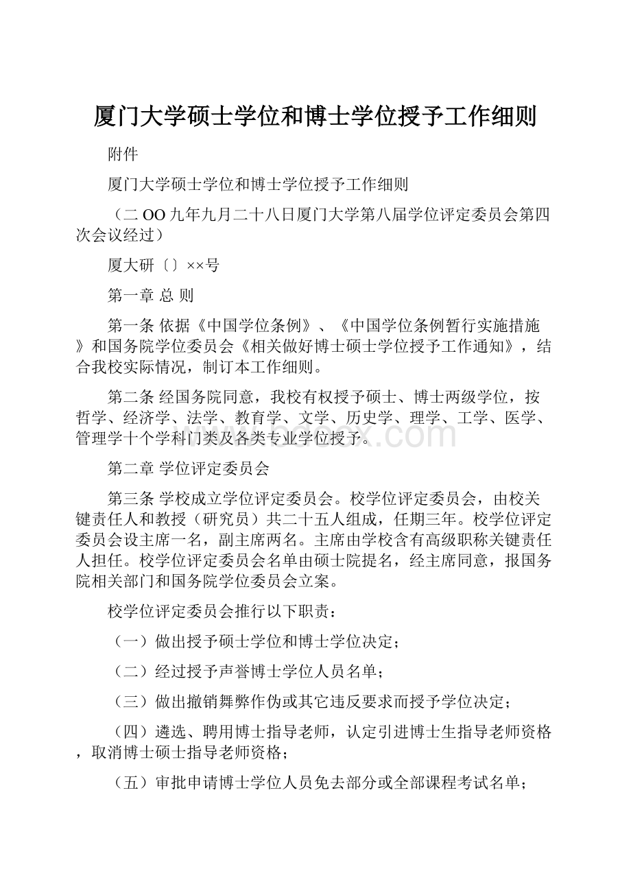 厦门大学硕士学位和博士学位授予工作细则.docx_第1页