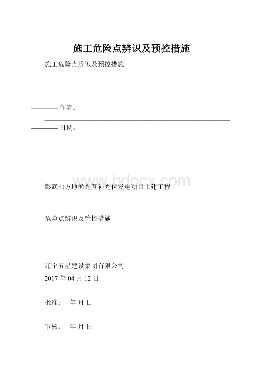 施工危险点辨识及预控措施.docx