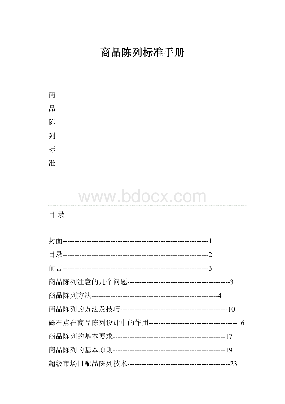 商品陈列标准手册.docx