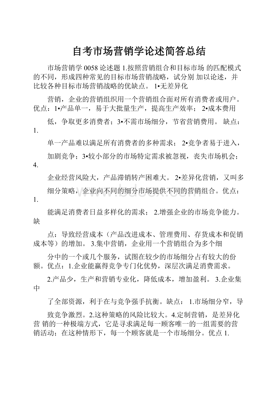 自考市场营销学论述简答总结.docx