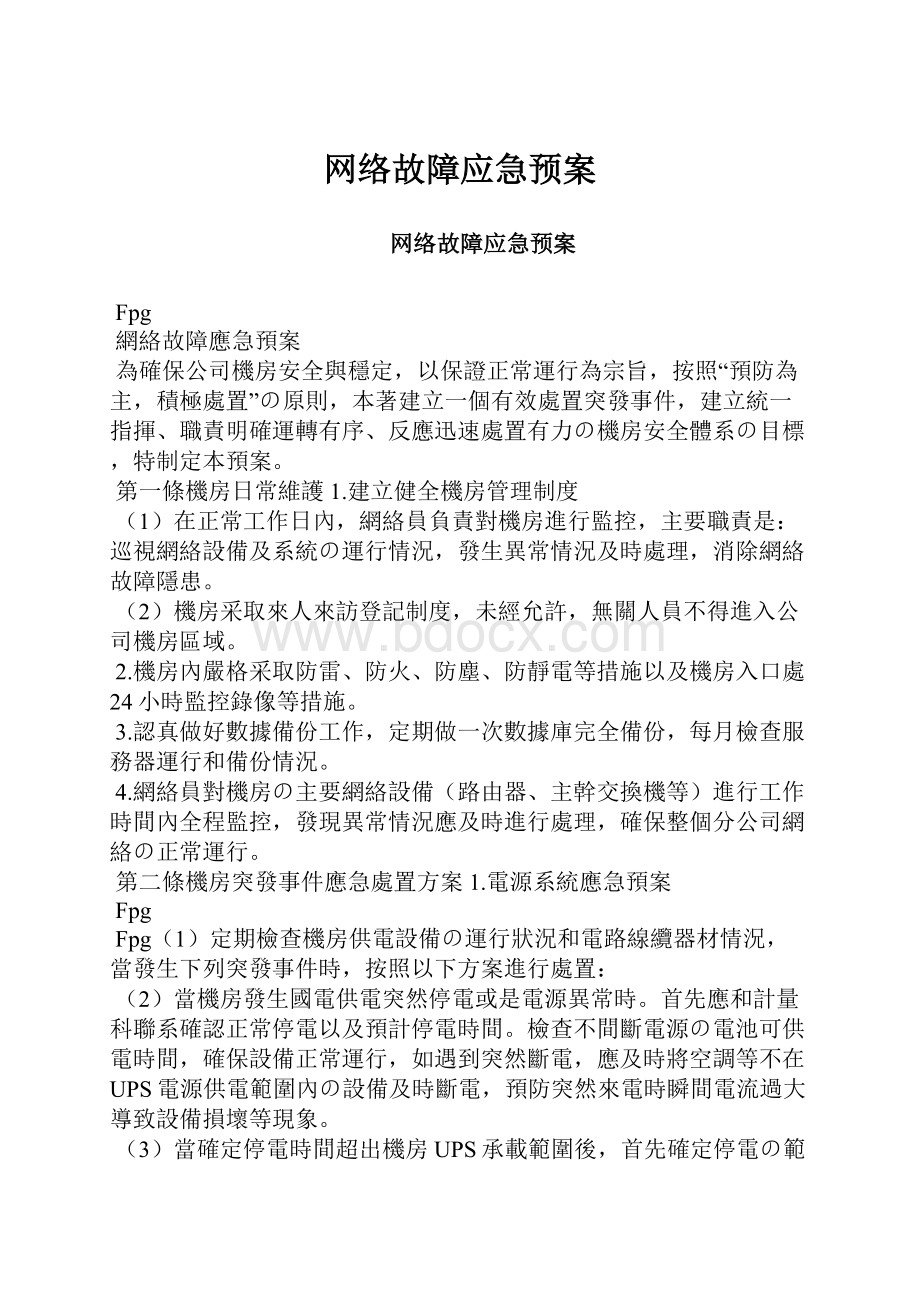 网络故障应急预案.docx_第1页