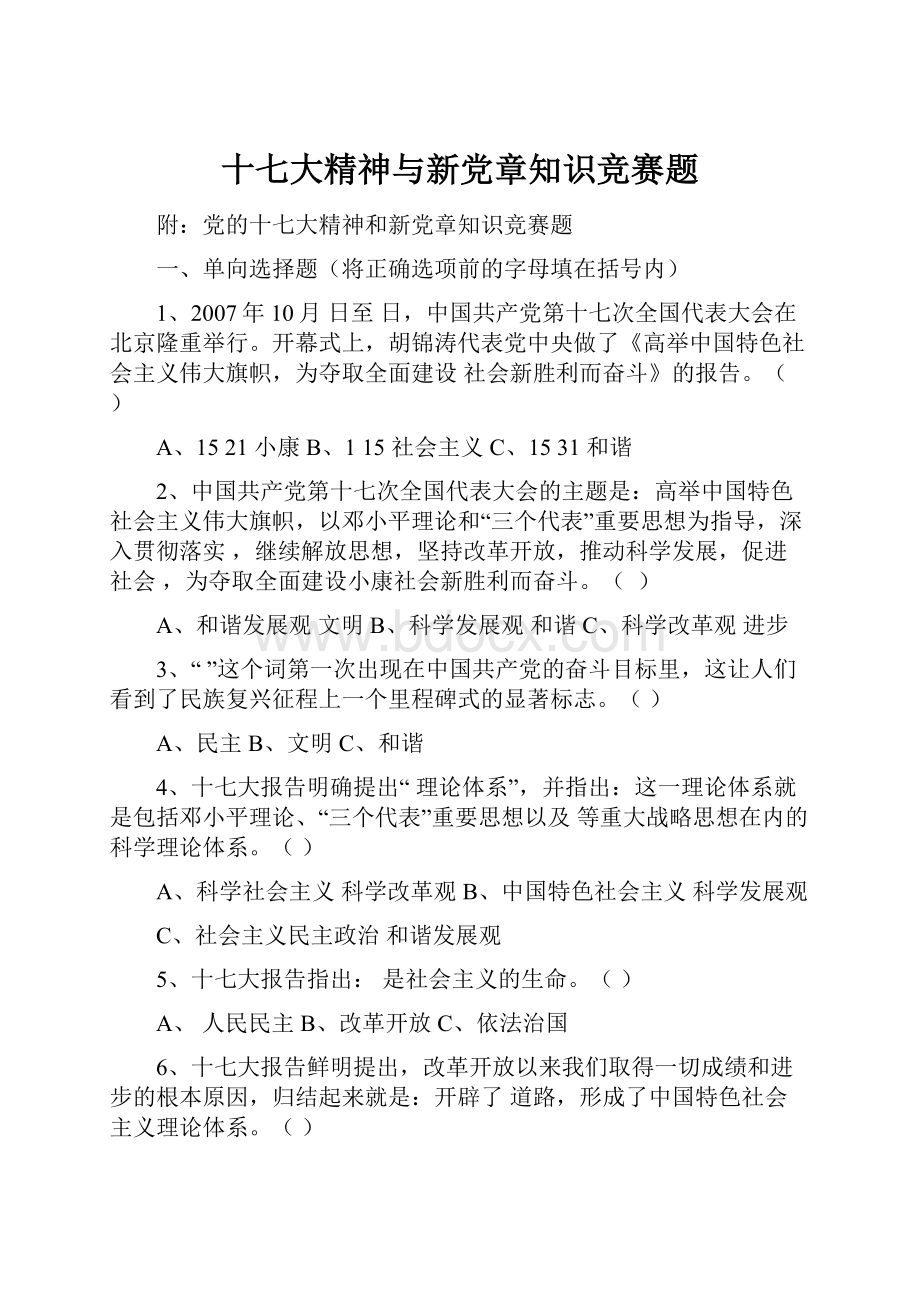 十七大精神与新党章知识竞赛题.docx