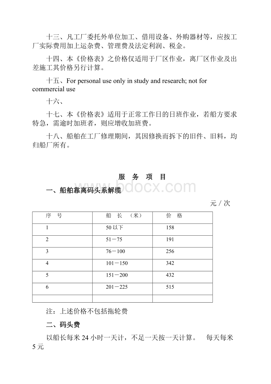 国内民用船舶修理价格表92黄本.docx_第2页