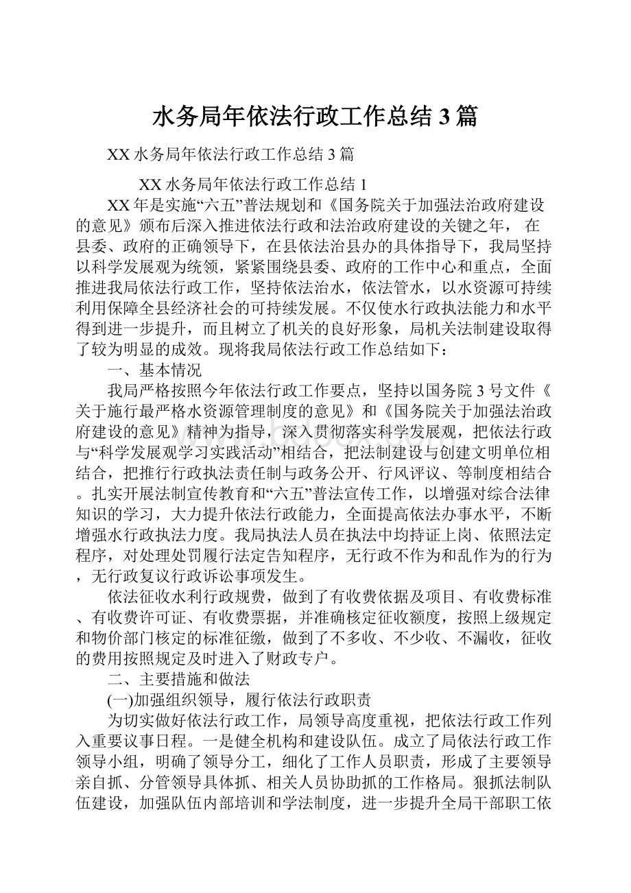 水务局年依法行政工作总结3篇.docx