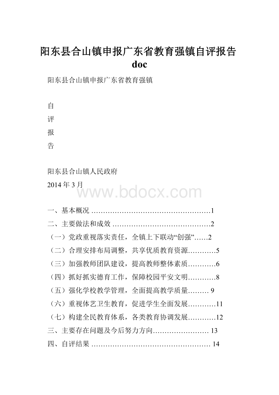 阳东县合山镇申报广东省教育强镇自评报告doc.docx