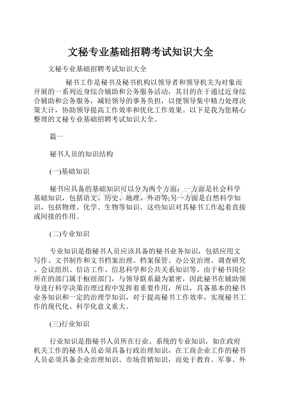 文秘专业基础招聘考试知识大全.docx_第1页