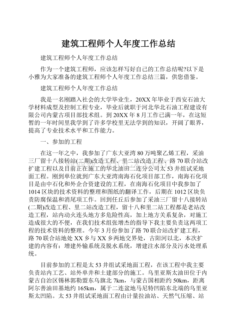 建筑工程师个人年度工作总结.docx